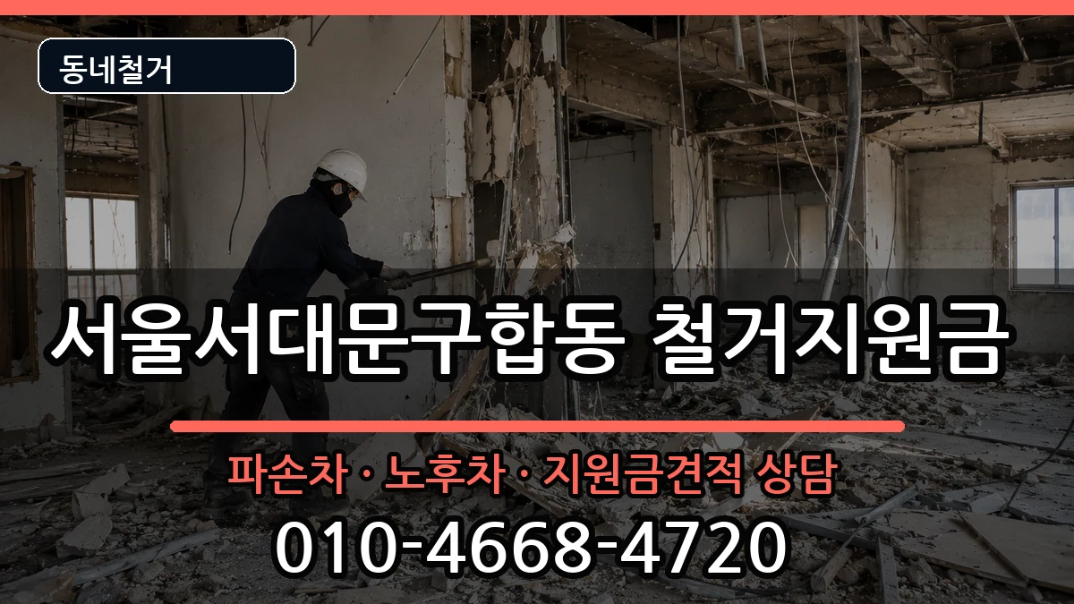 서울서대문구합동 철거지원금 현장 처리 안내 이미지 3
