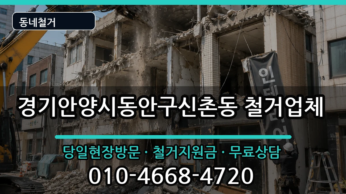 경기안양시동안구신촌동  철거 FAQ형