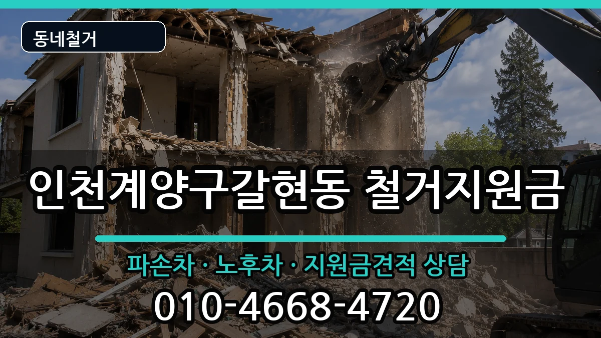 인천계양구갈현동 철거지원금 인천계양구갈현동 철거지원금 현장 처리 안내 이미지 2