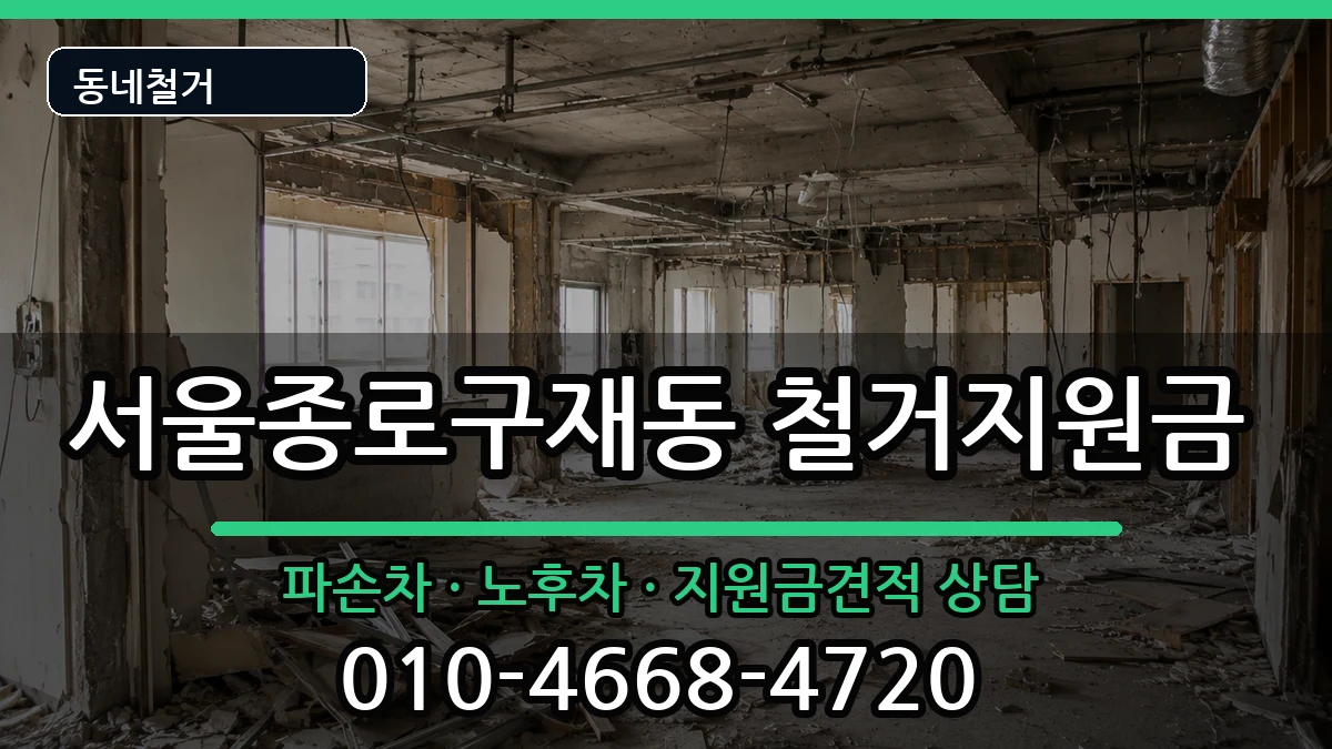 서울종로구재동 철거지원금 현장 처리 안내 이미지 3