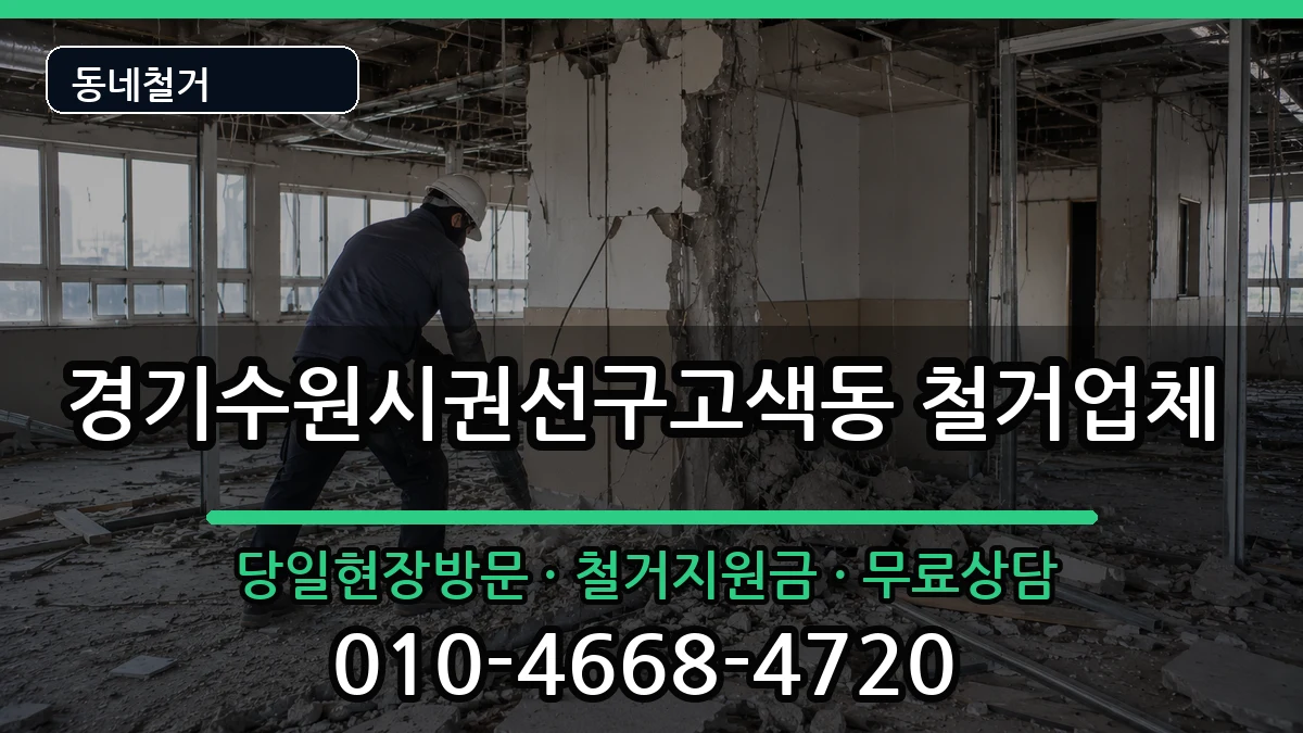 경기수원시권선구고색동 철거 경기수원시권선구고색동 철거 현장 처리 안내 이미지 1