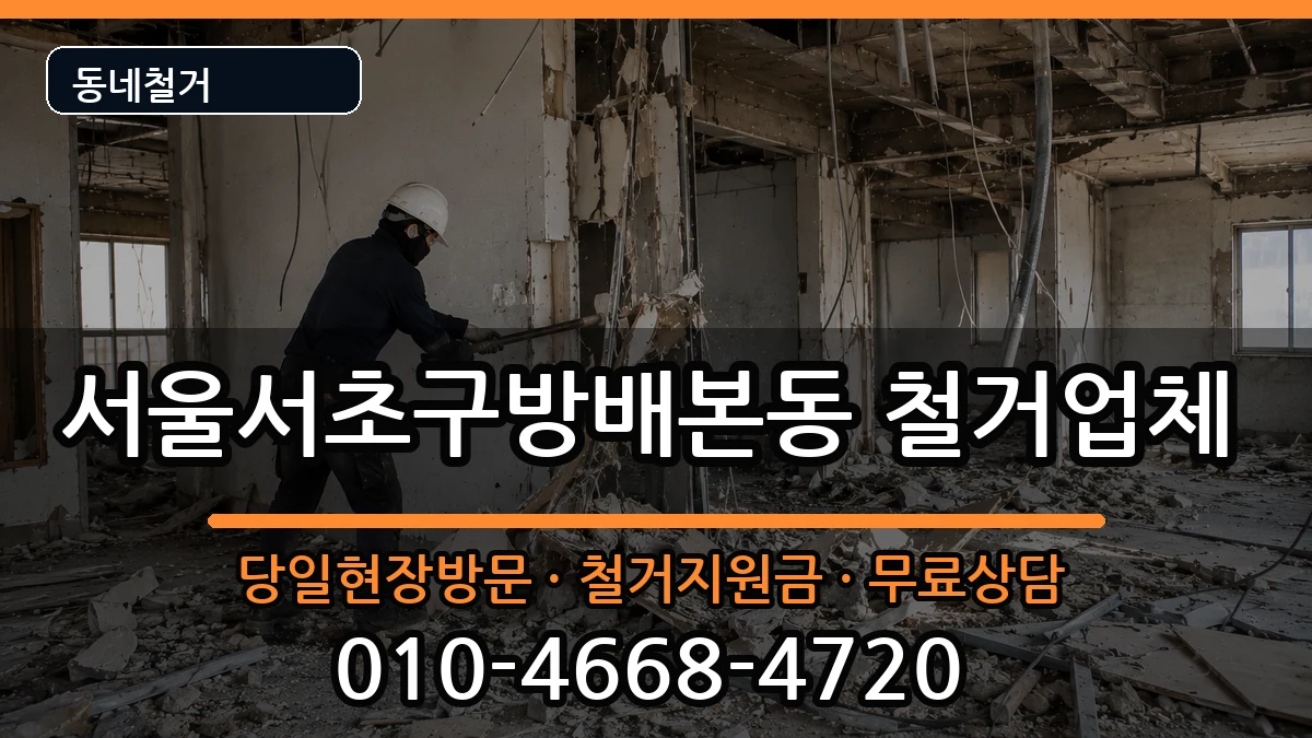 서울서초구방배본동 철거 서울서초구방배본동 철거 현장 처리 안내 이미지 1