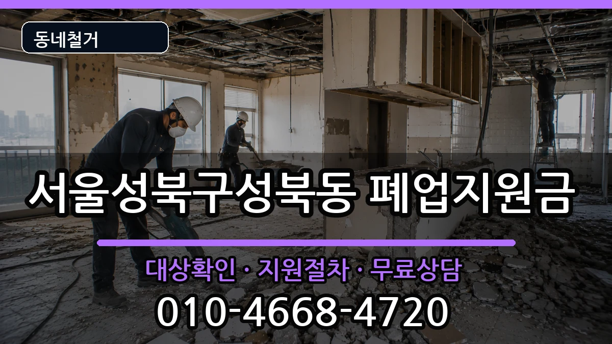 서울성북구성북동 폐업지원금 서울성북구성북동 폐업지원금 현장 처리 안내 이미지 1