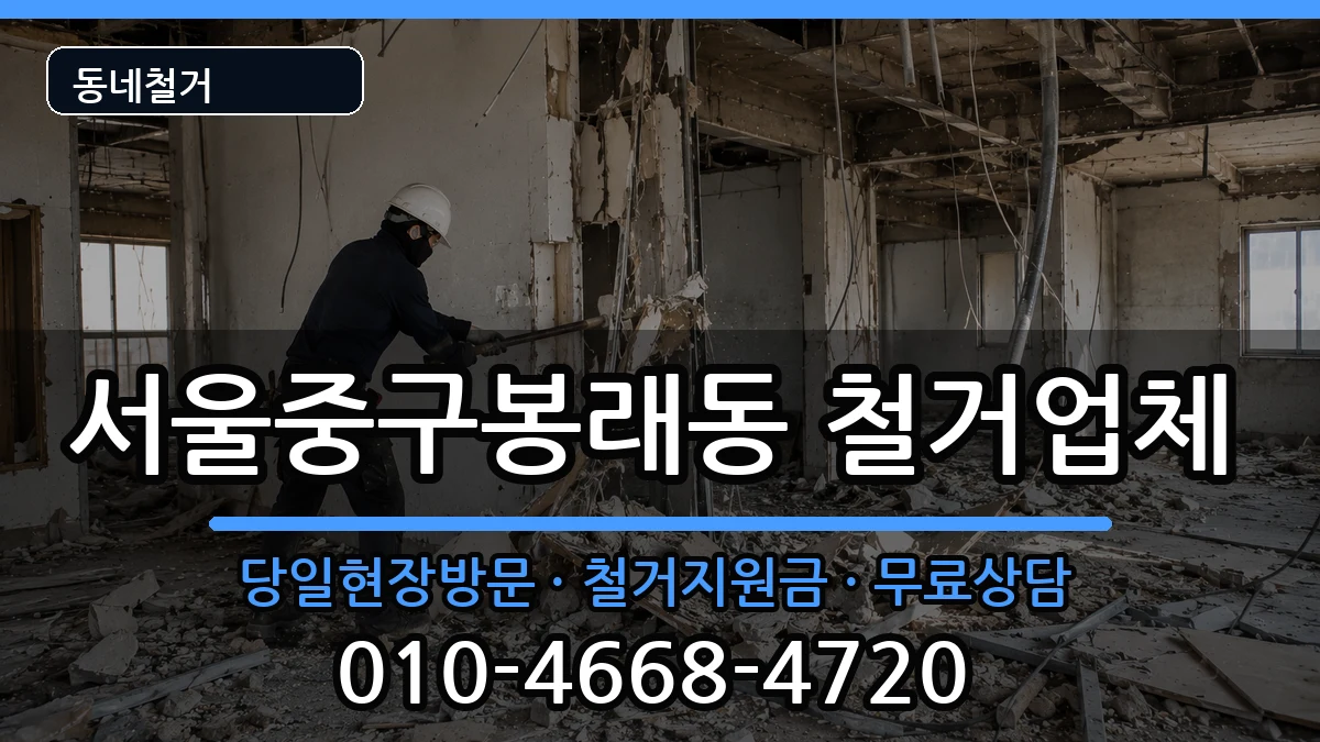 서울중구봉래동 철거 서울중구봉래동 철거 현장 처리 안내 이미지 1