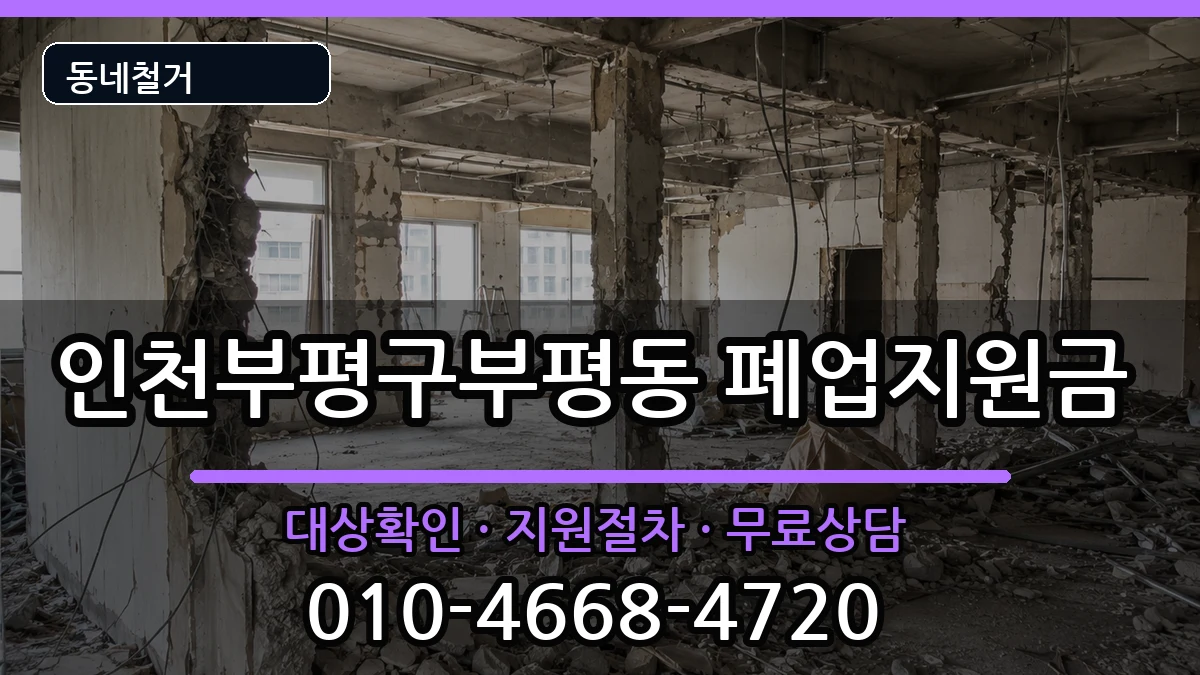 인천부평구부평동 폐업지원금 인천부평구부평동 폐업지원금 현장 처리 안내 이미지 2