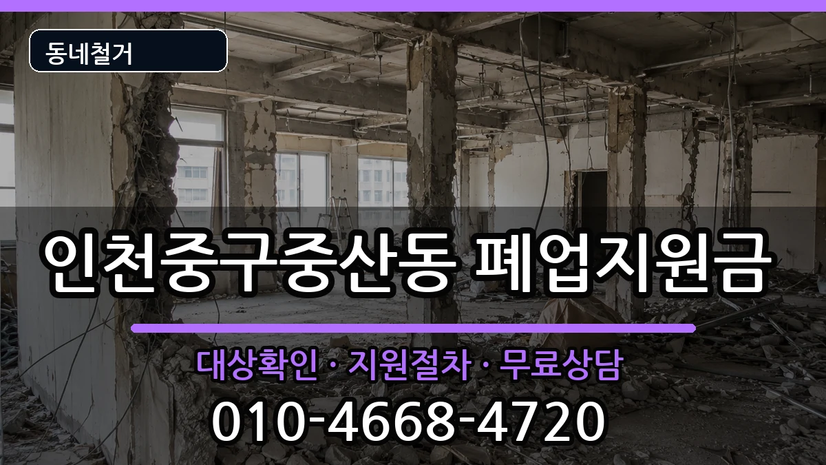 인천중구중산동  폐업지원금 FAQ형