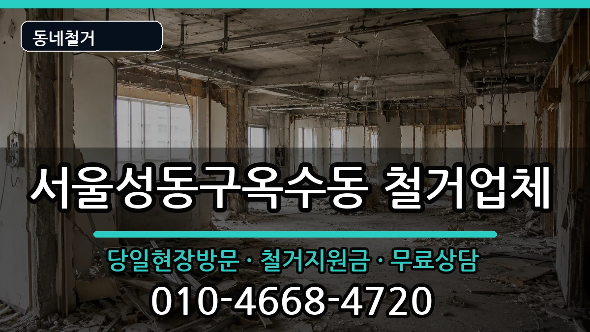 서울성동구옥수동 철거 서울성동구옥수동 철거 현장 처리 안내 이미지 1