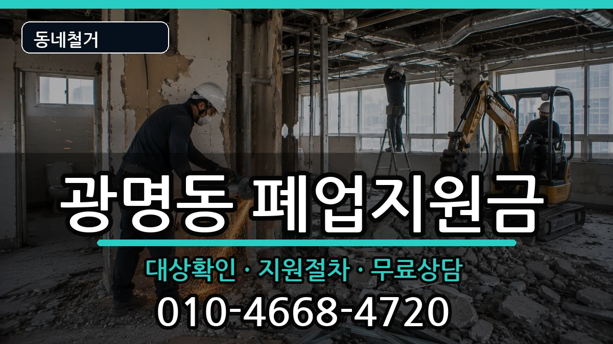 경기광명시광명동  폐업지원금 서류형