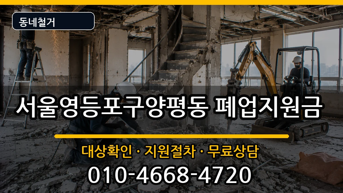서울영등포구양평동 폐업지원금 서울영등포구양평동 폐업지원금 현장 처리 안내 이미지 1