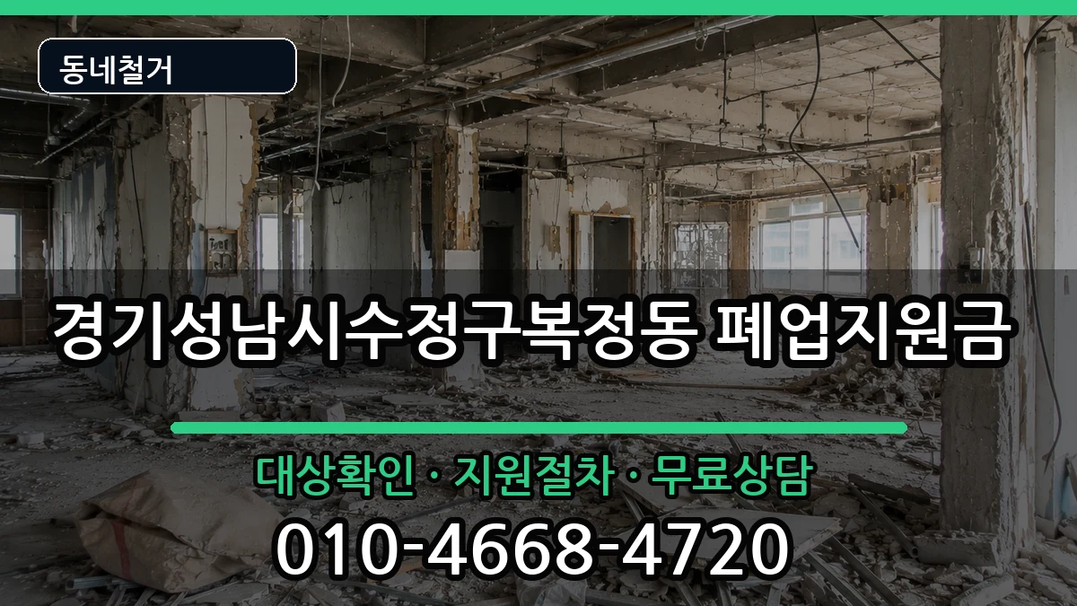 경기성남시수정구복정동 폐업지원금 경기성남시수정구복정동 폐업지원금 현장 처리 안내 이미지 1