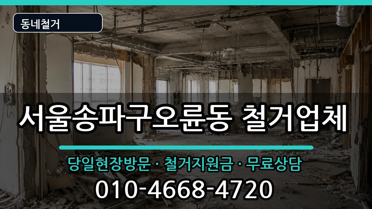 서울송파구오륜동 철거 서울송파구오륜동 철거 현장 처리 안내 이미지 3