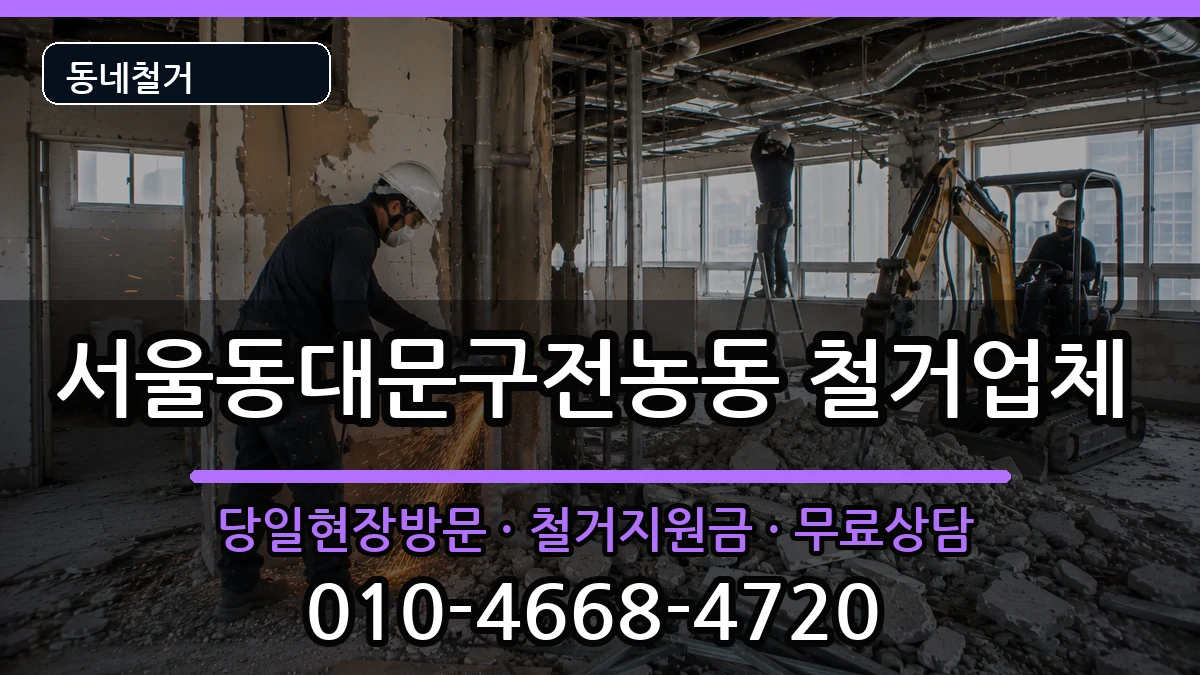 서울동대문구전농동 철거 현장 처리 안내 이미지 3