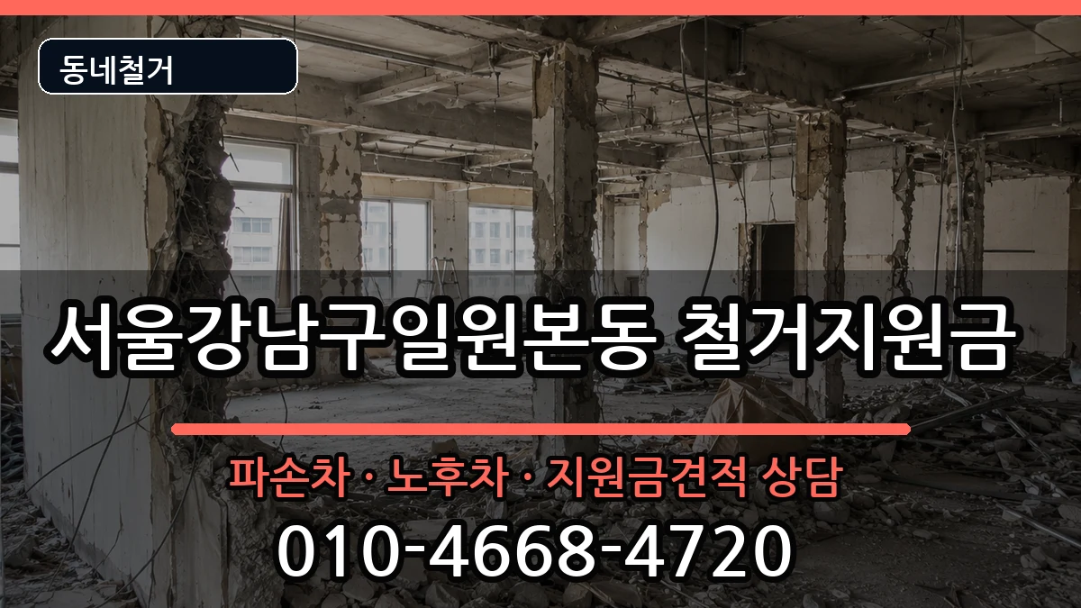 서울강남구일원본동 철거지원금 서울강남구일원본동 철거지원금 현장 처리 안내 이미지 3