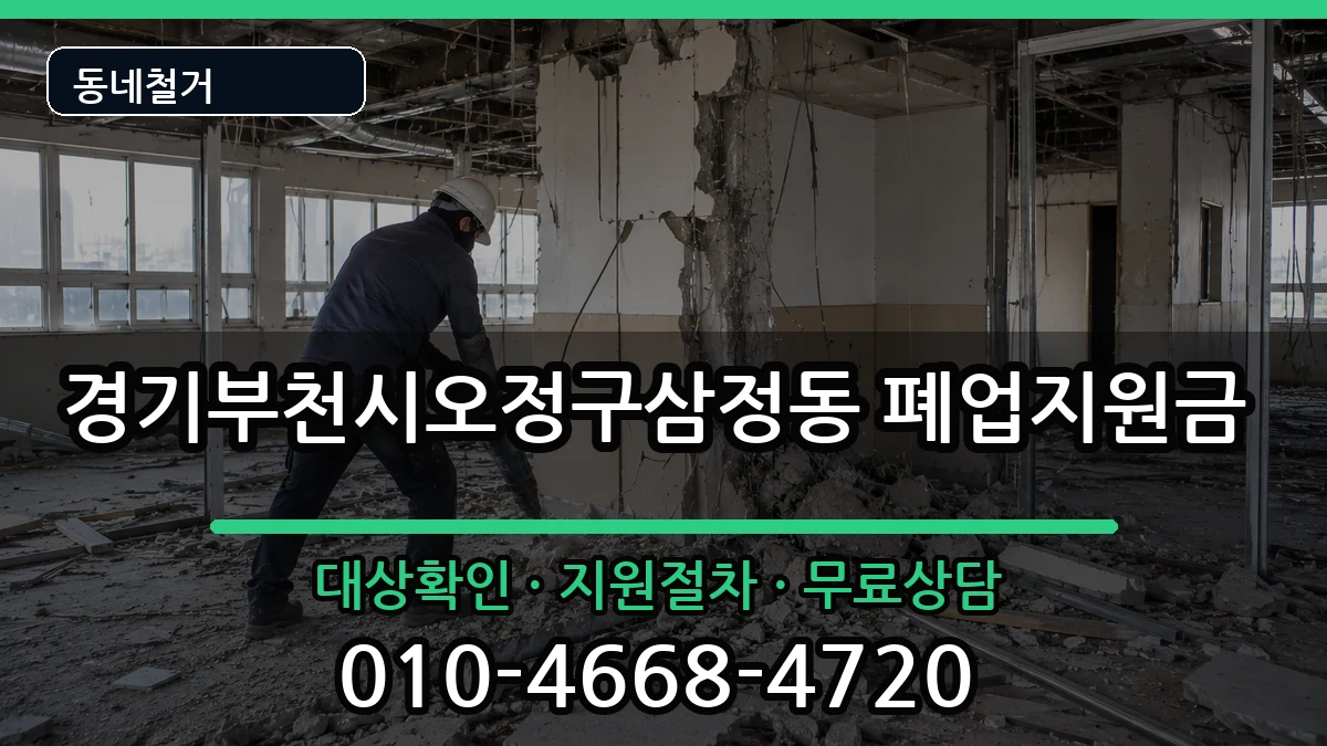 경기부천시오정구삼정동  폐업지원금 사례형