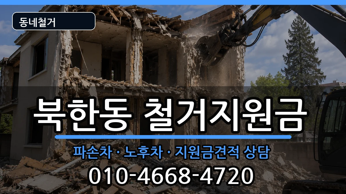 경기고양시덕양구북한동 철거지원금 경기고양시덕양구북한동 철거지원금 현장 처리 안내 이미지 2