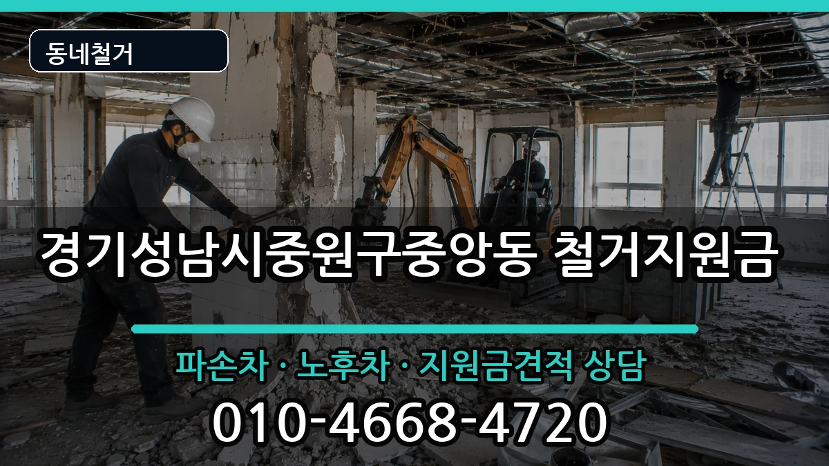 경기성남시중원구중앙동 철거지원금 경기성남시중원구중앙동 철거지원금 현장 처리 안내 이미지 2