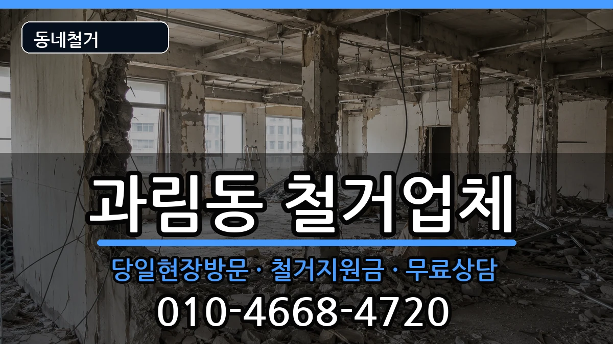 경기시흥시과림동 철거 현장 처리 안내 이미지 2