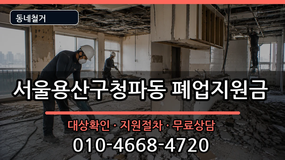 서울용산구청파동 폐업지원금 현장 처리 안내 이미지 2