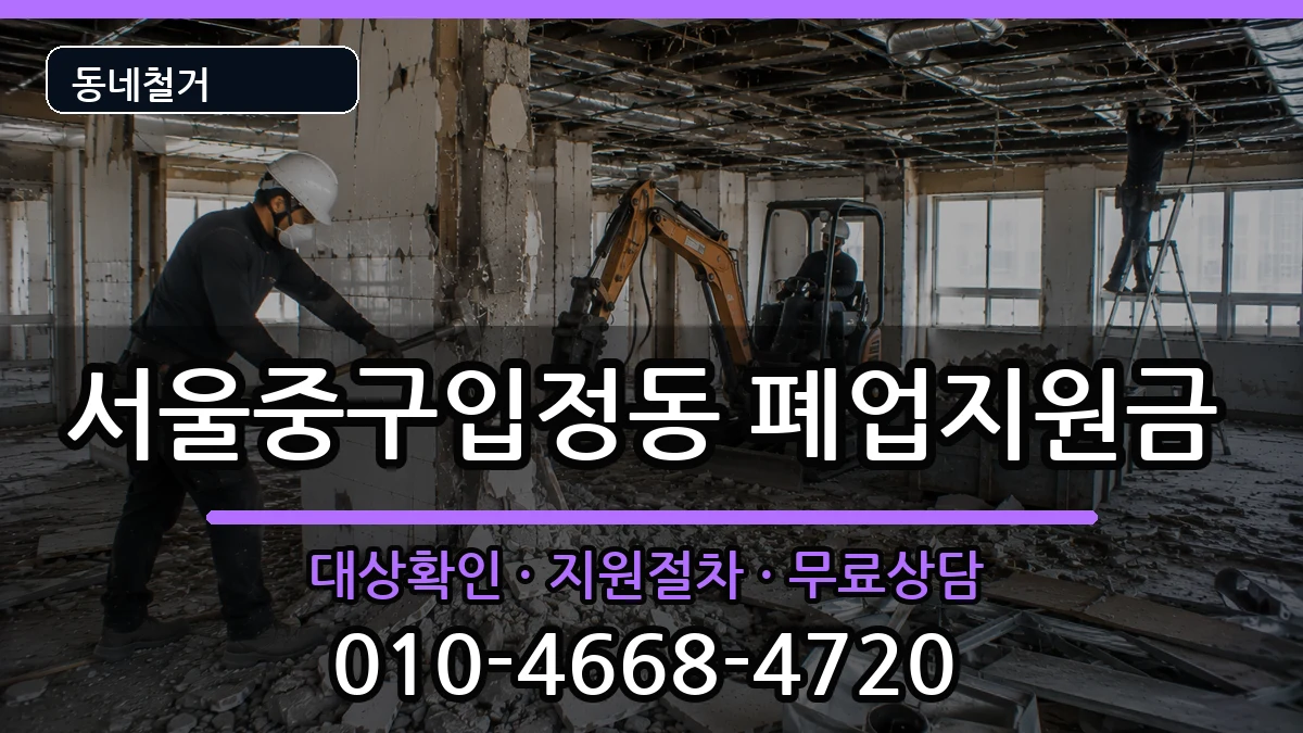 서울중구입정동 폐업지원금 서울중구입정동 폐업지원금 현장 처리 안내 이미지 3