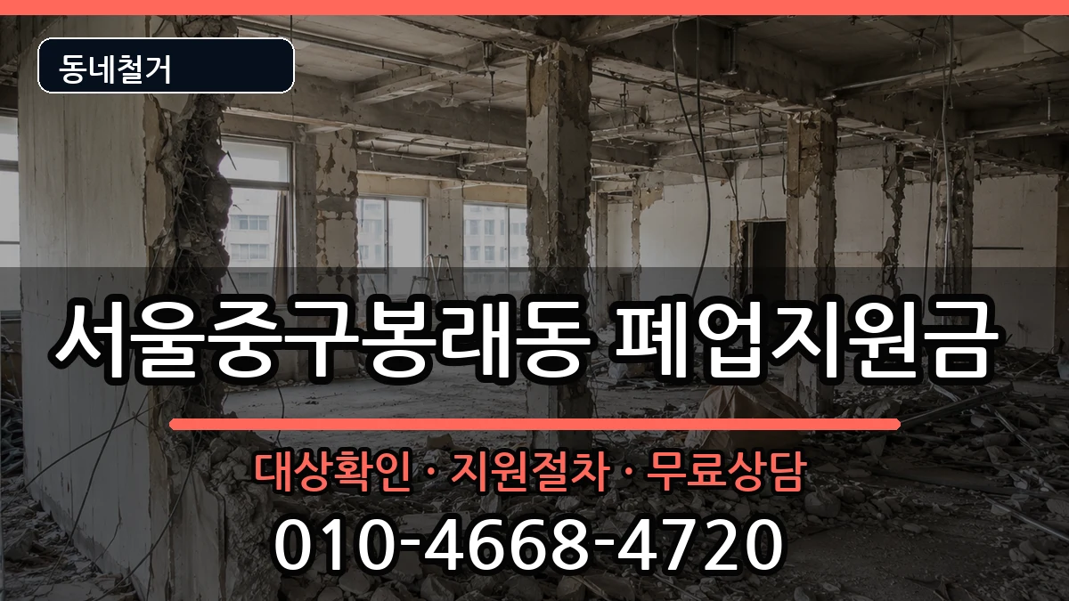 서울중구봉래동 폐업지원금 현장 처리 안내 이미지 2
