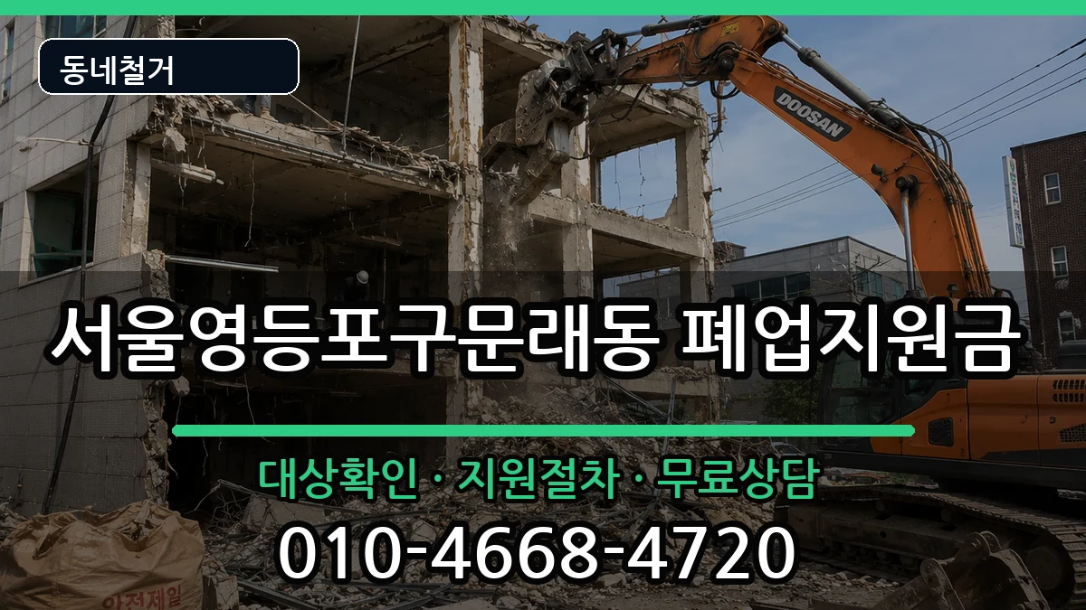 서울영등포구문래동  폐업지원금 비용형