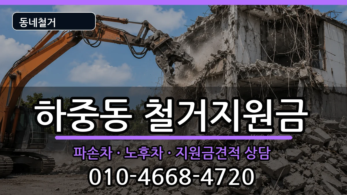 경기시흥시하중동 철거지원금 현장 처리 안내 이미지 2