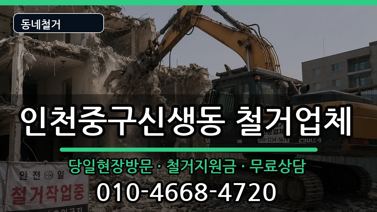 인천중구신생동 철거 인천중구신생동 철거 현장 처리 안내 이미지 1