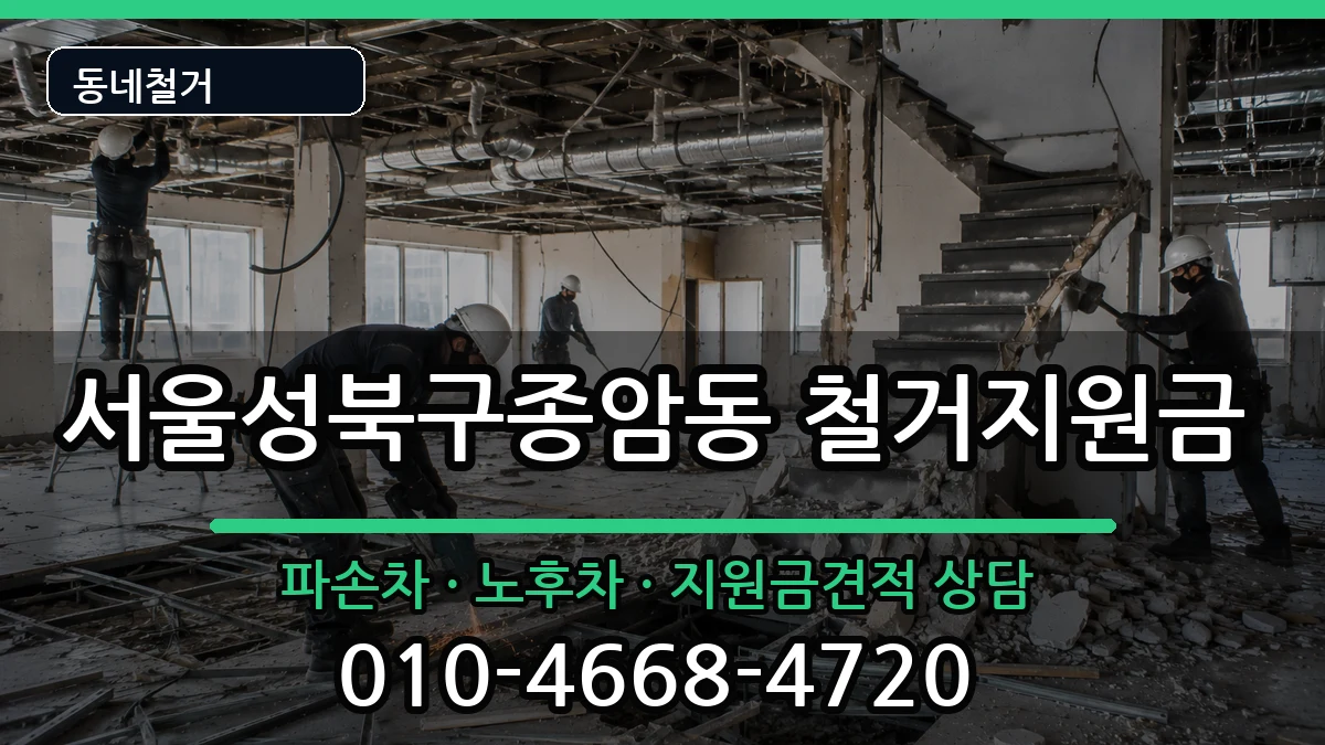 서울성북구종암동 철거지원금 서울성북구종암동 철거지원금 현장 처리 안내 이미지 2