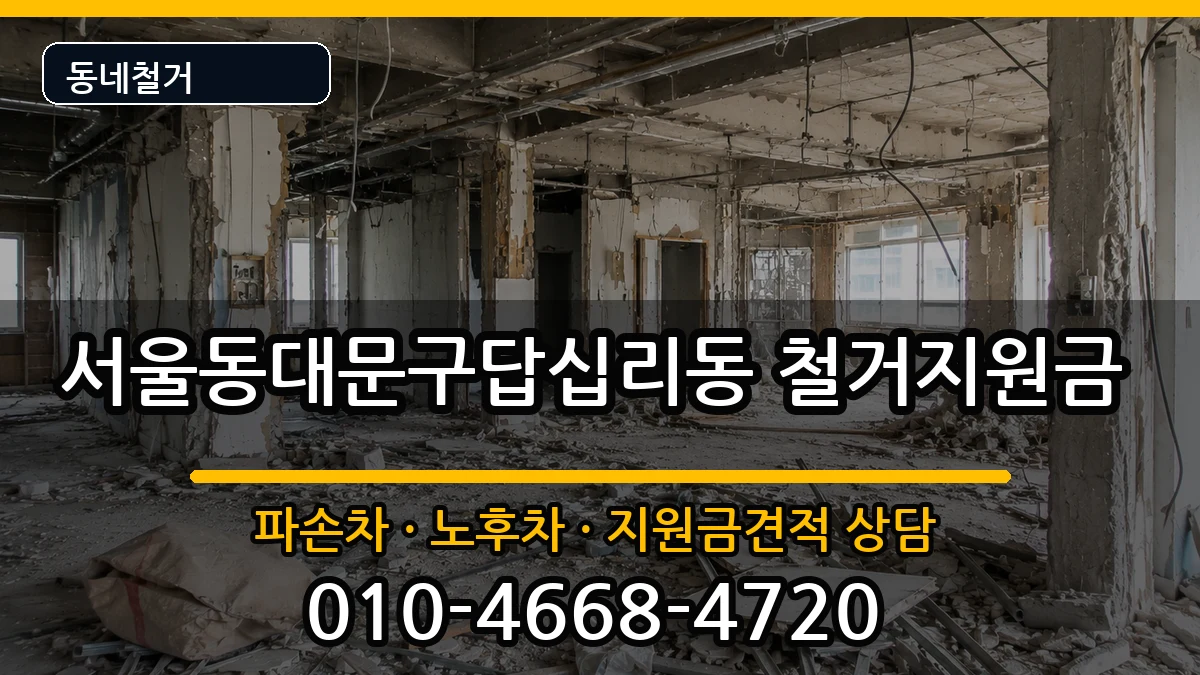 서울동대문구답십리동 철거지원금 현장 처리 안내 이미지 1