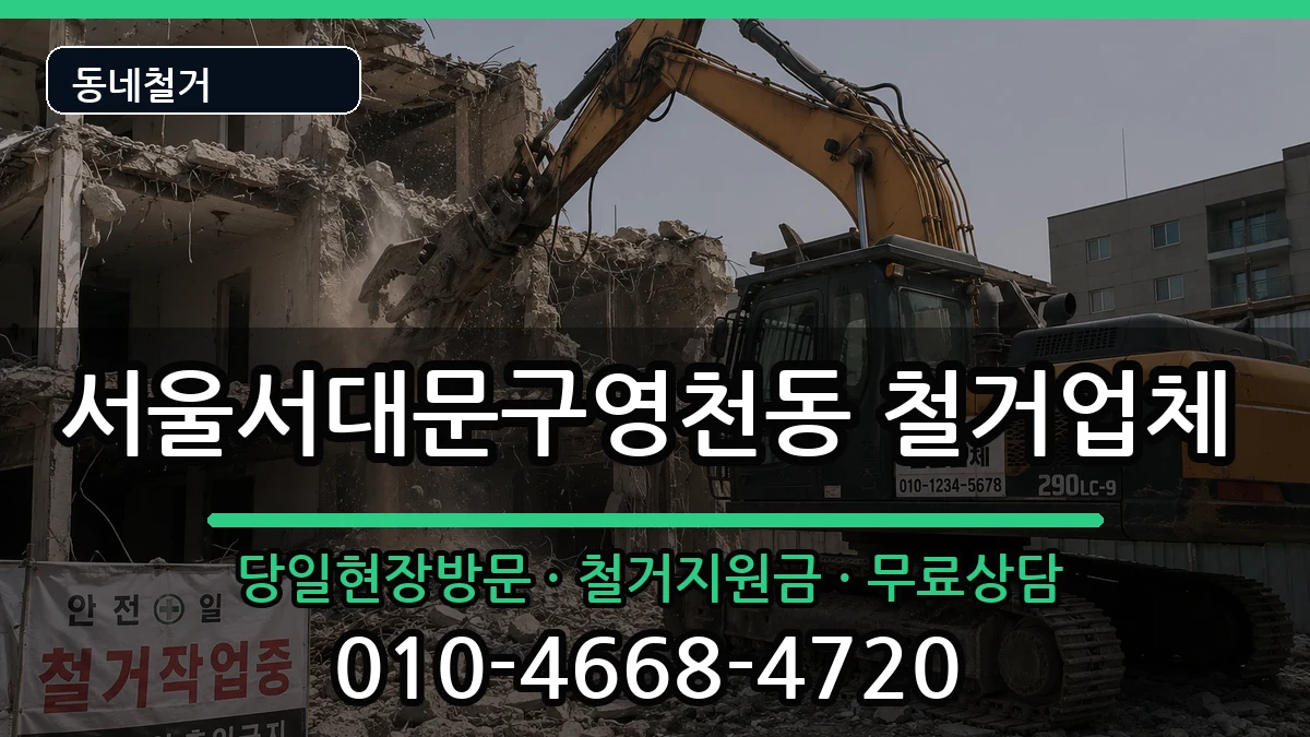 서울서대문구영천동 철거 서울서대문구영천동 철거 현장 처리 안내 이미지 1