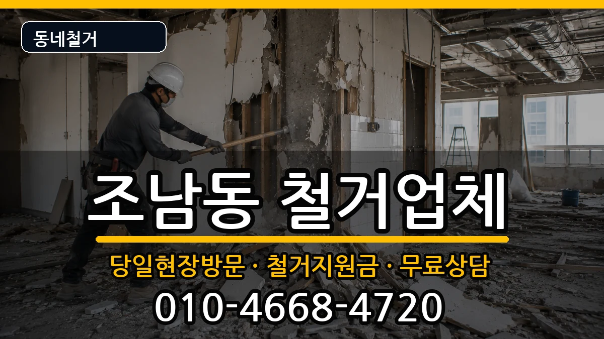 경기시흥시조남동 철거 경기시흥시조남동 철거 현장 처리 안내 이미지 1