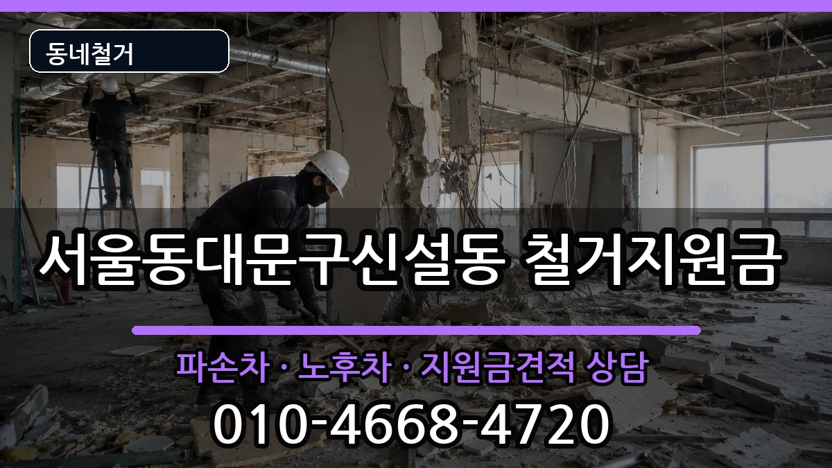 서울동대문구신설동 철거지원금 현장 처리 안내 이미지 3