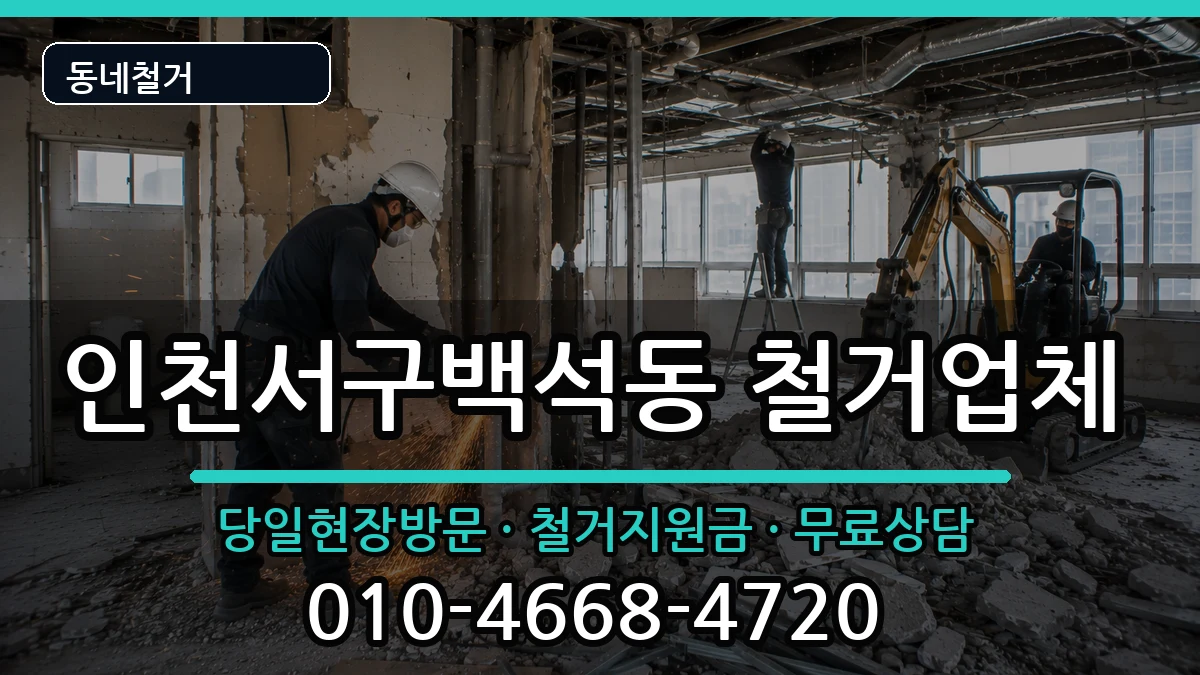 인천서구백석동 철거 인천서구백석동 철거 현장 처리 안내 이미지 2