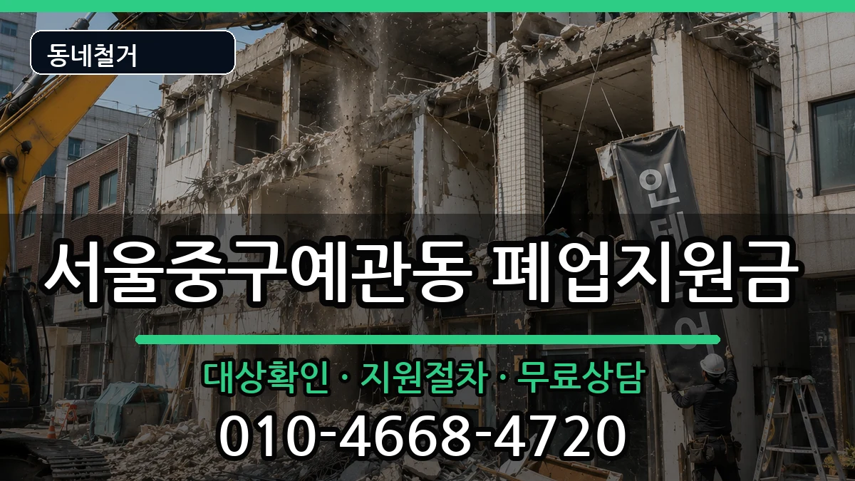 서울중구예관동 폐업지원금 서울중구예관동 폐업지원금 현장 처리 안내 이미지 1