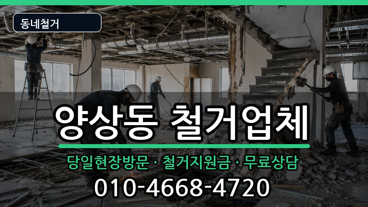 경기안산시상록구양상동  철거 비용형