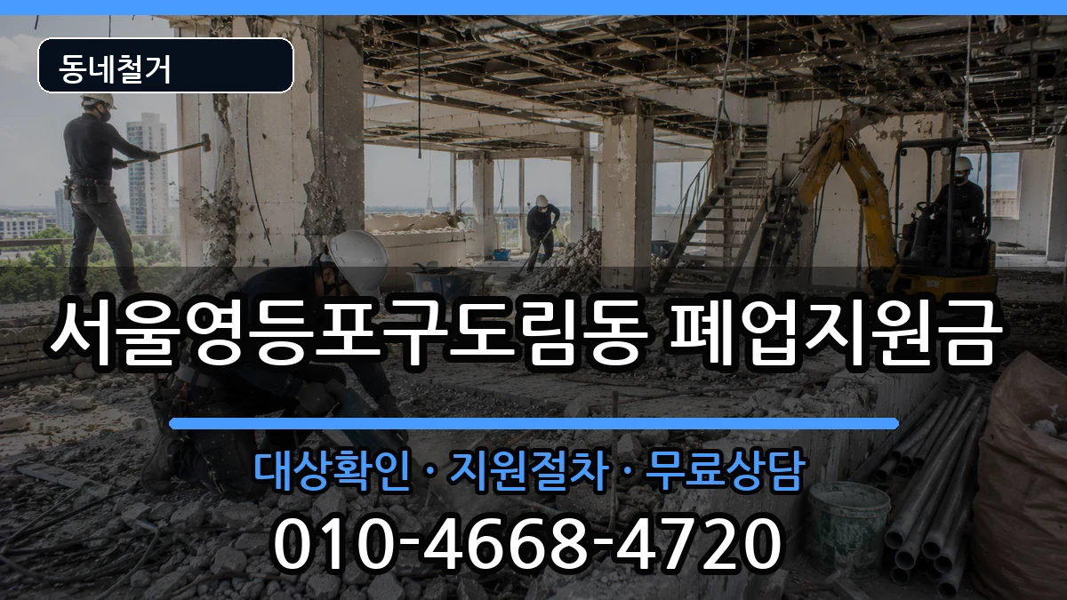 서울영등포구도림동 폐업지원금 서울영등포구도림동 폐업지원금 현장 처리 안내 이미지 3