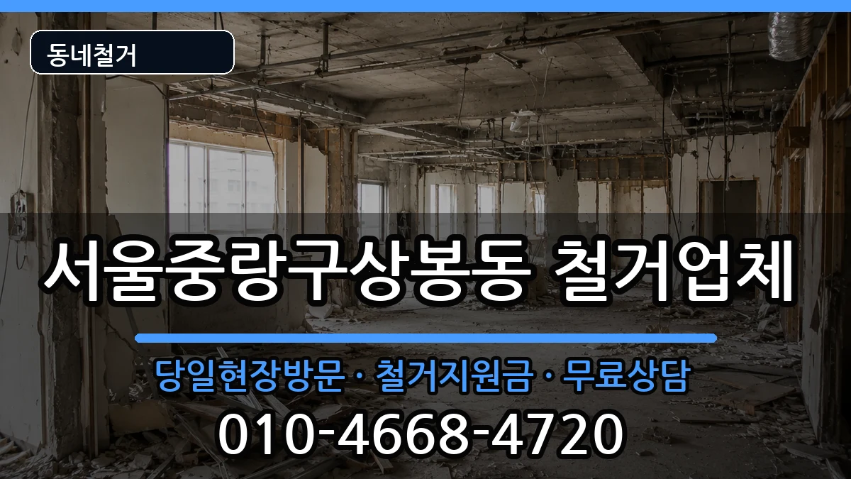 서울중랑구상봉동 철거 서울중랑구상봉동 철거 현장 처리 안내 이미지 2