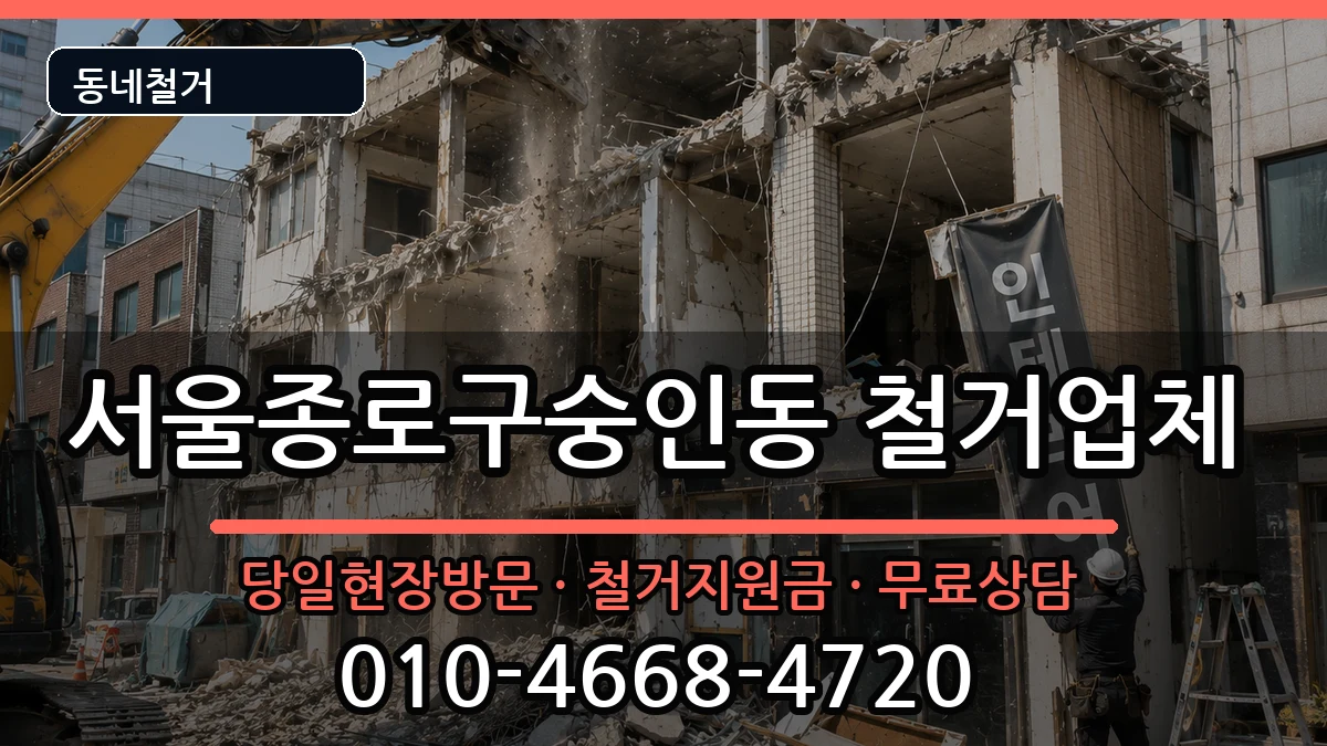 서울종로구숭인동 철거 현장 처리 안내 이미지 2
