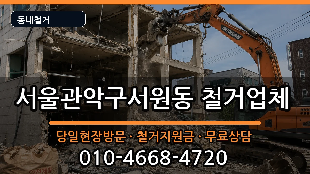 서울관악구서원동  철거 절차형