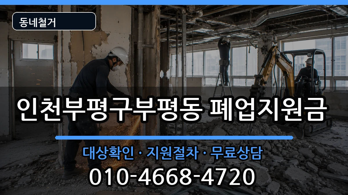 인천부평구부평동 폐업지원금 인천부평구부평동 폐업지원금 현장 처리 안내 이미지 1