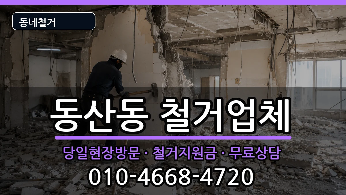 경기고양시덕양구동산동 철거 현장 처리 안내 이미지 1