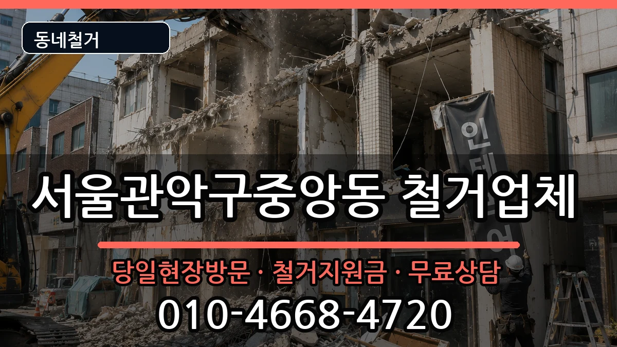 서울관악구중앙동 철거 현장 처리 안내 이미지 3