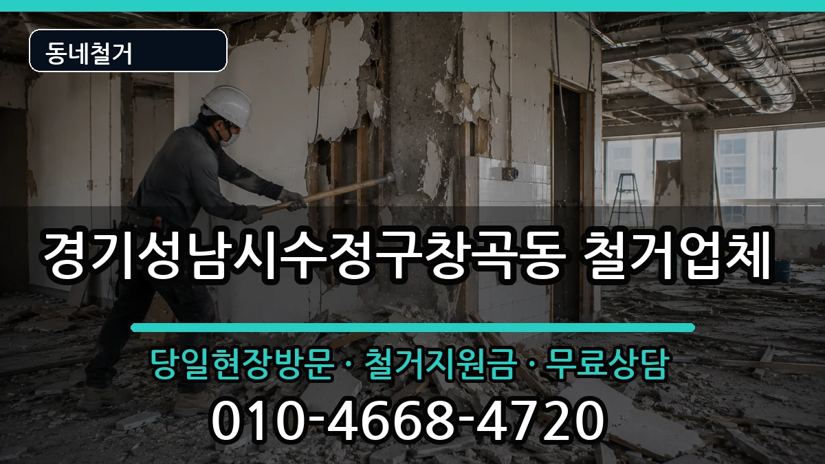 경기성남시수정구창곡동  철거 사례형