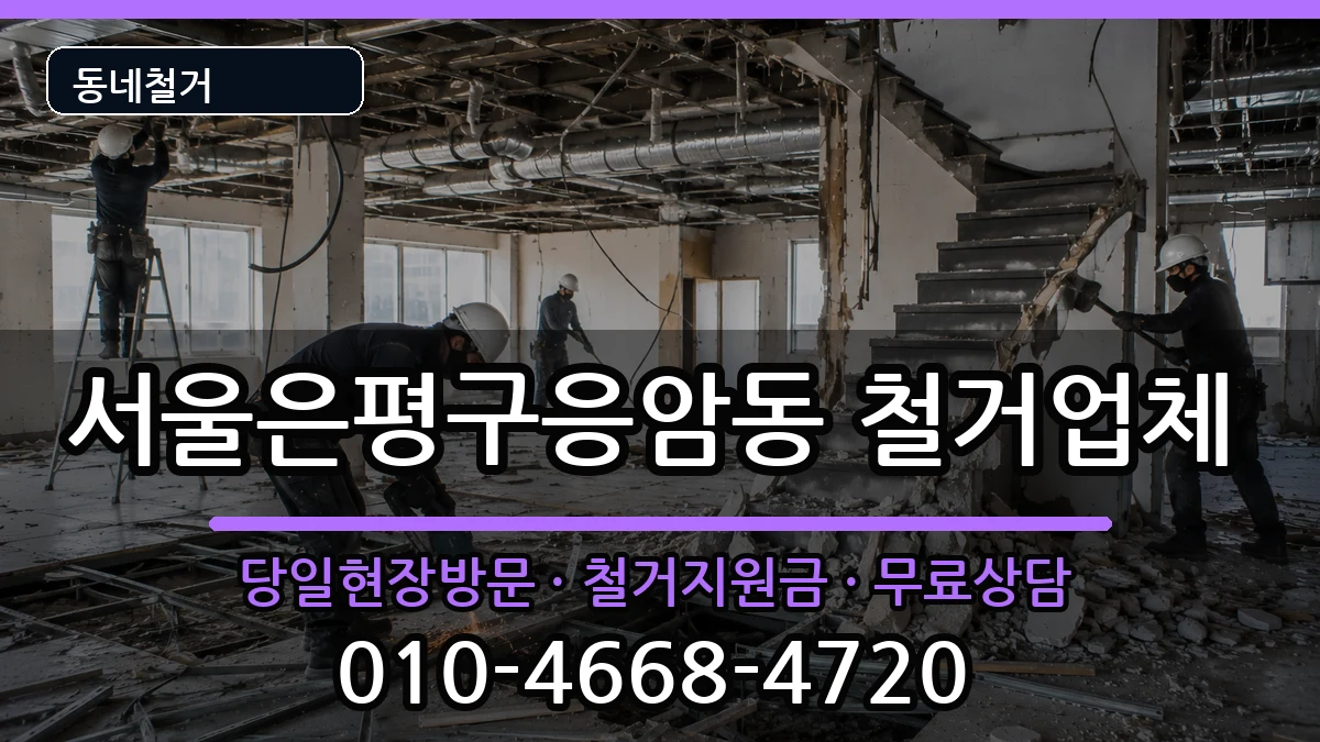 서울은평구응암동  철거 비용형