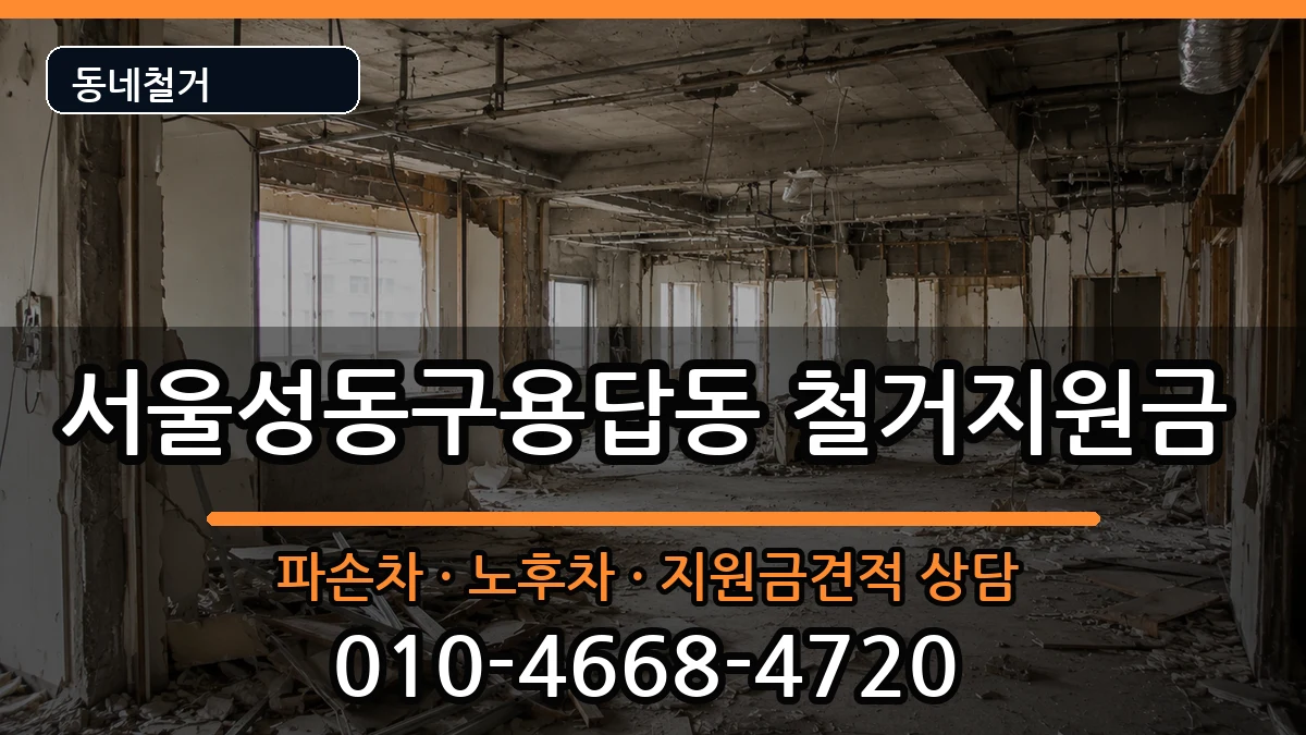 서울성동구용답동  철거지원금 FAQ형