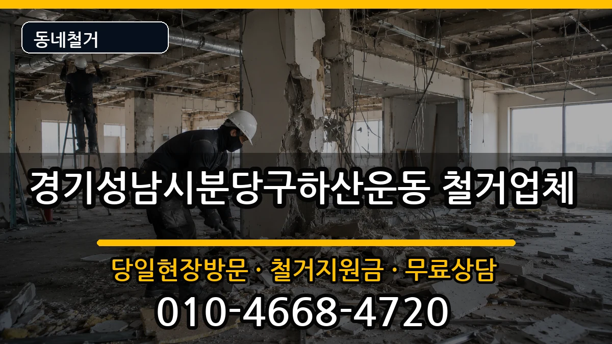경기성남시분당구하산운동 철거 경기성남시분당구하산운동 철거 현장 처리 안내 이미지 2