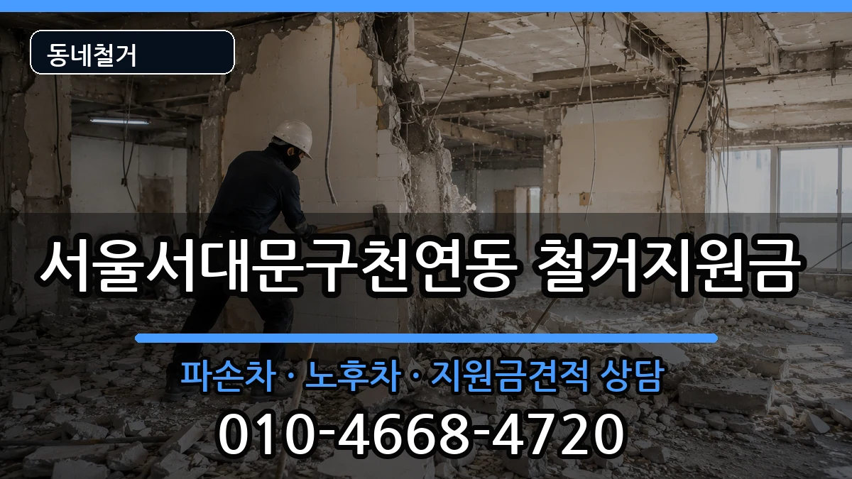 서울서대문구천연동  철거지원금 질문형