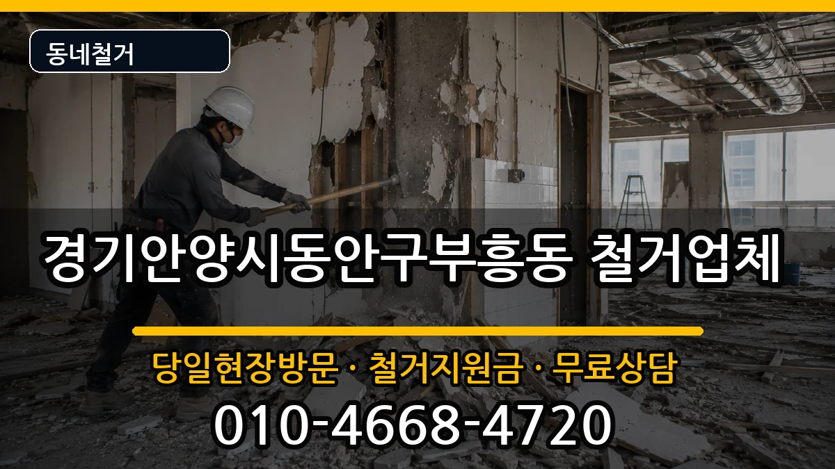경기안양시동안구부흥동 철거 경기안양시동안구부흥동 철거 현장 처리 안내 이미지 3
