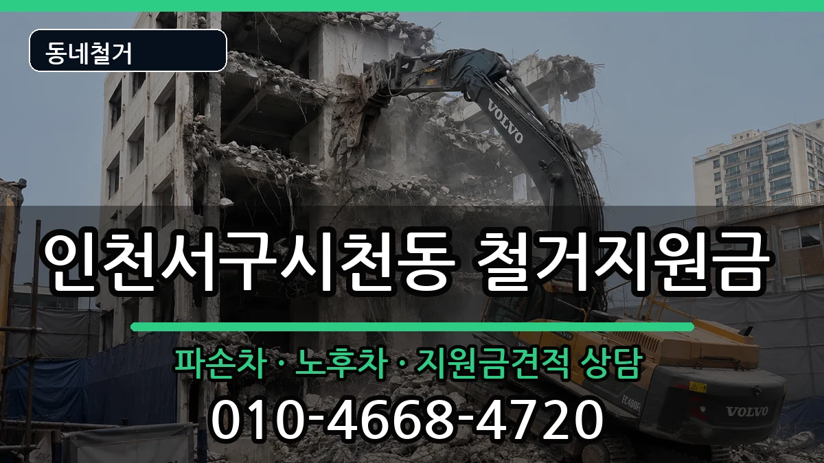 인천서구시천동 철거지원금 현장 처리 안내 이미지 3