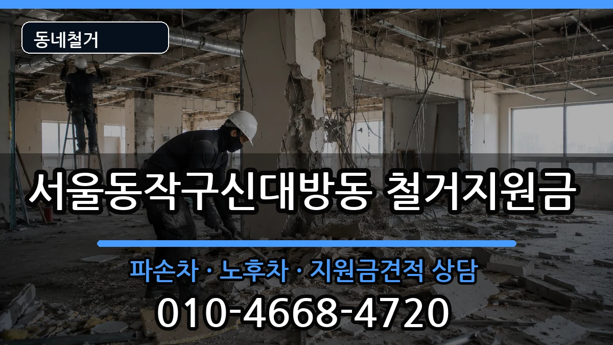 서울동작구신대방동  철거지원금 비교형